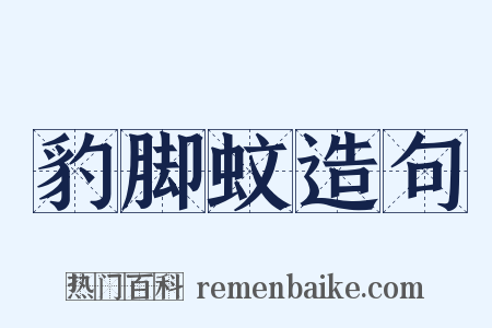 豹脚蚊造句是什么意思的图片
